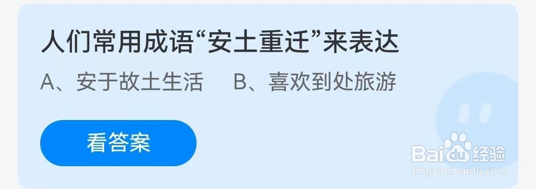 人们常用成语“安土重迁”来表达?