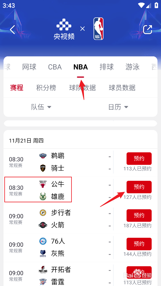 央视频如何预约观看NBA常规赛公牛VS雄鹿