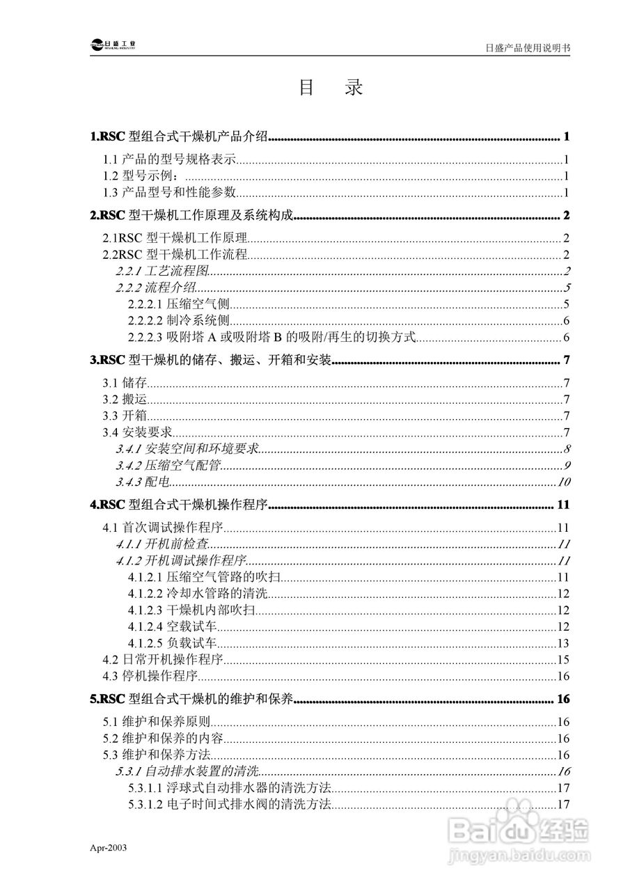 RSC型组合式低露点压缩空气干燥机使用说明书:[1]