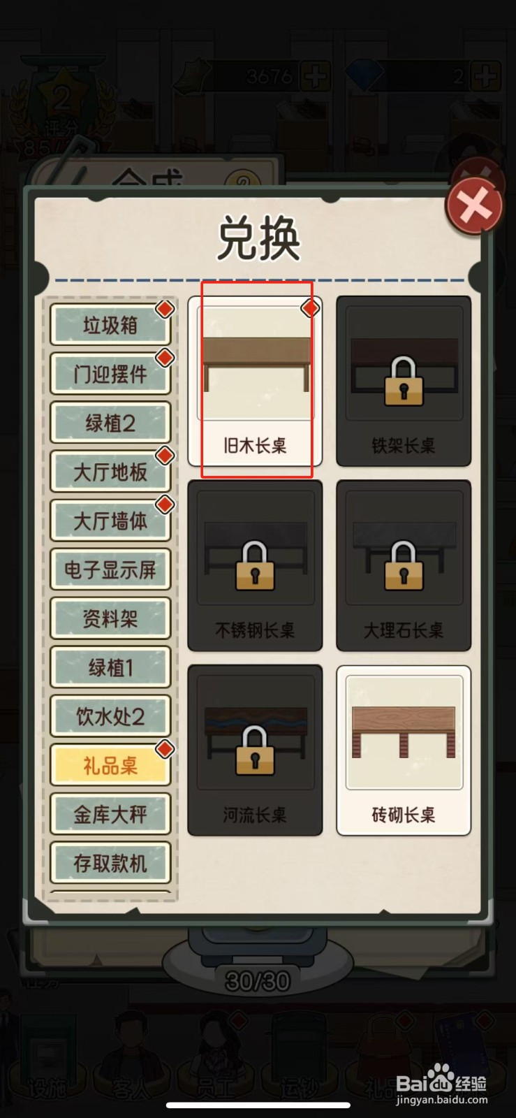 我的亿万富翁之路如何兑换旧木长桌