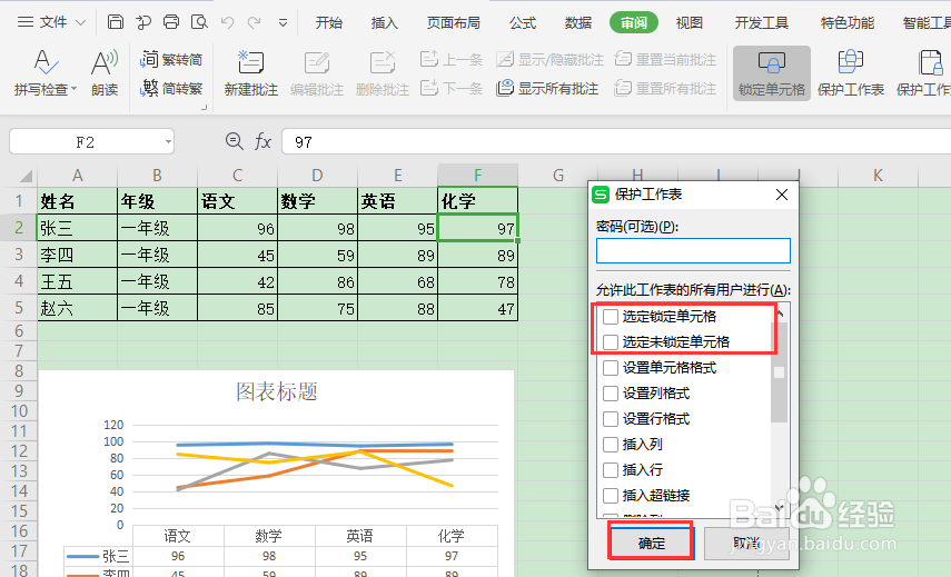如何在wps表格中防止单元格被修改
