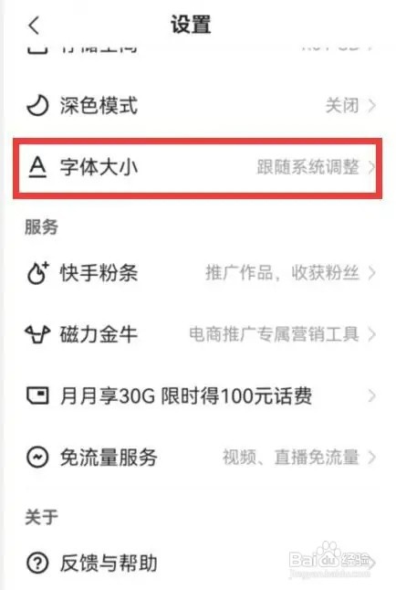 快手极速版如何调整字体大小