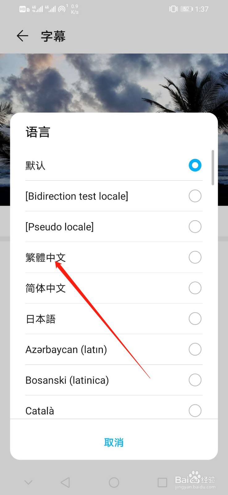 华为手机怎么开启字幕语言繁体中文