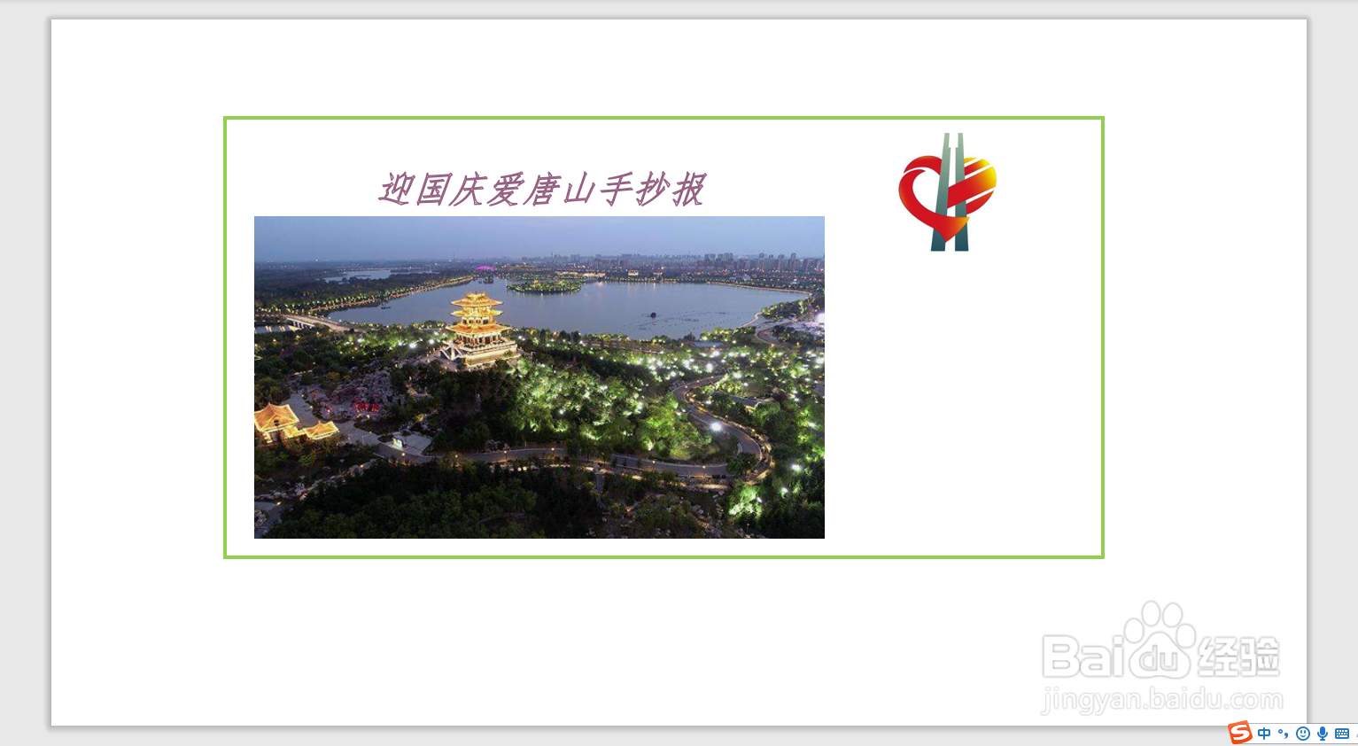 迎国庆爱唐山手抄报