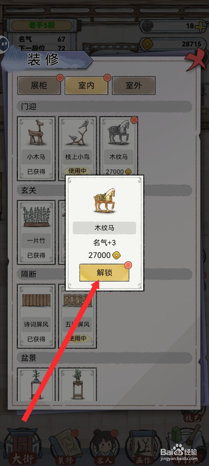 水墨记如何解锁木纹马