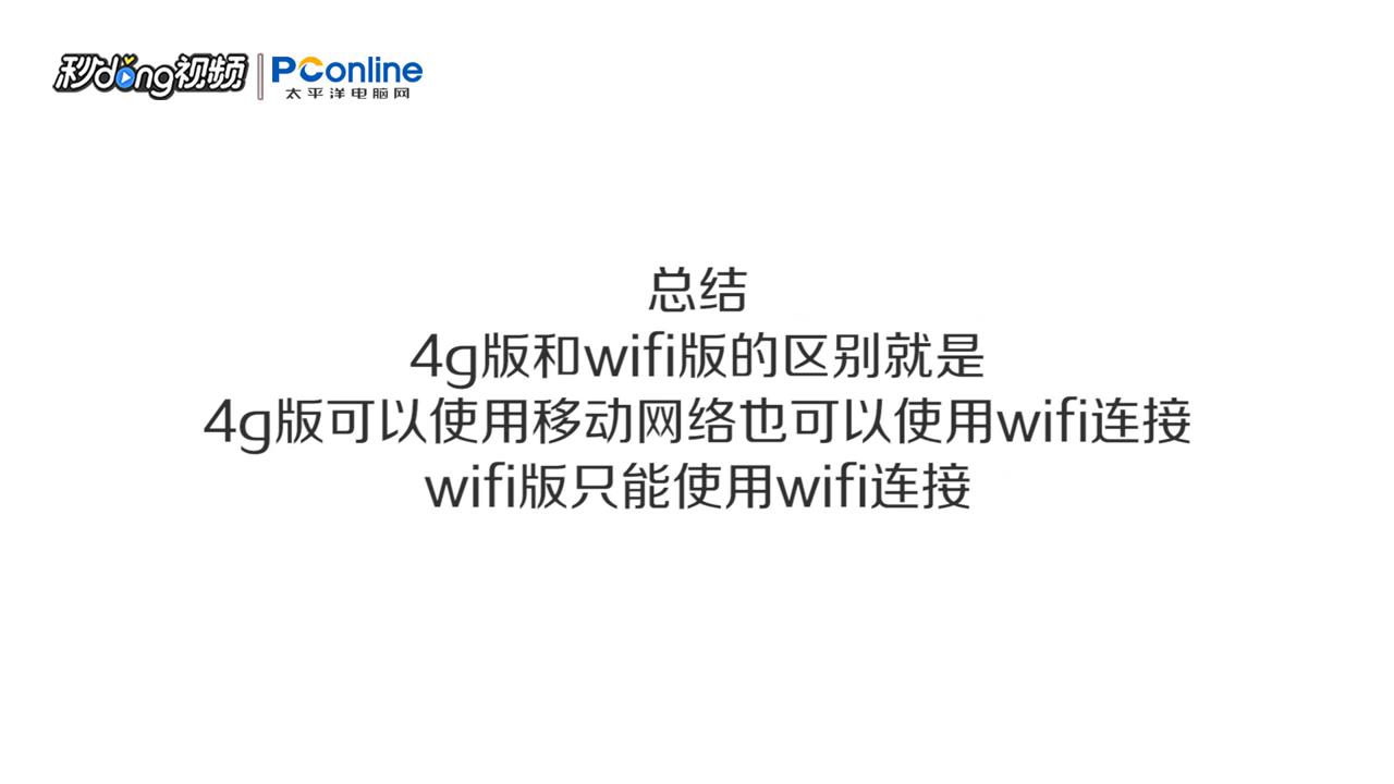 平板4g版和wifi版怎么区别