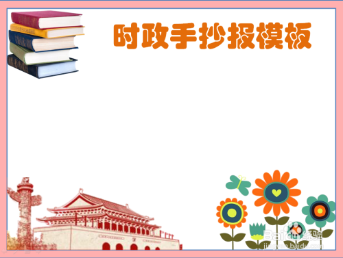 时政手抄报模板
