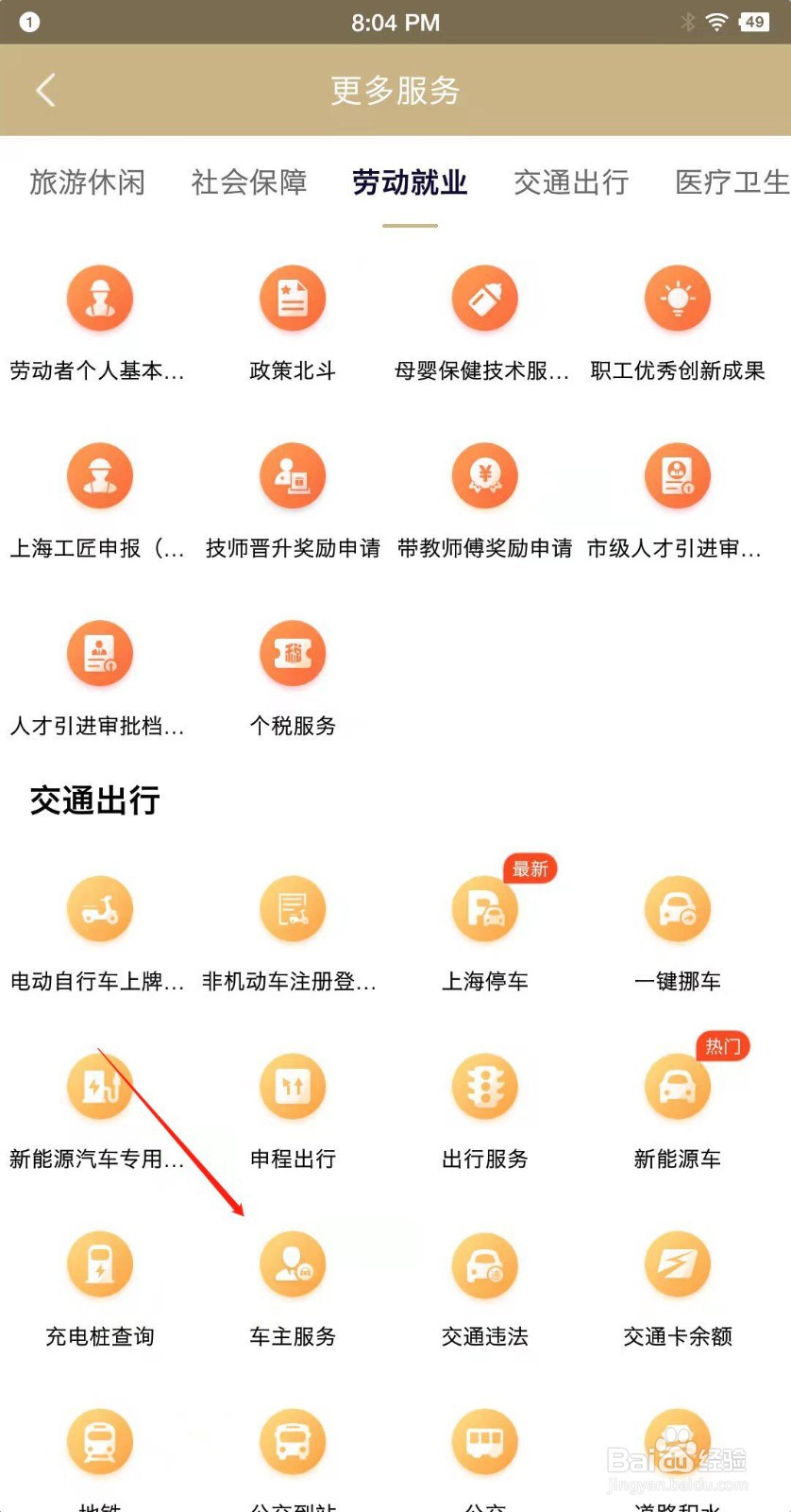 随申办市民云怎么打开车主服务