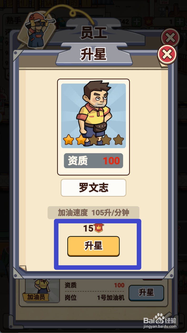 平安加油站如何给加油员罗文志升星