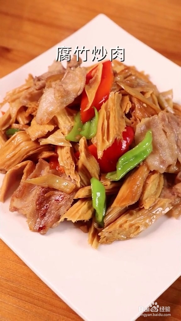 腐竹炒肉的步骤