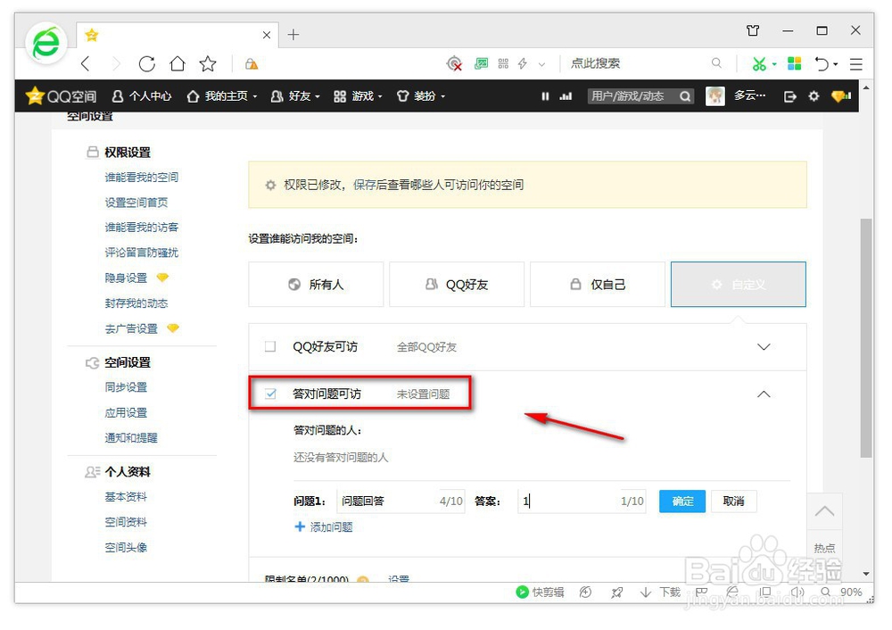 qq怎么设置空间权限