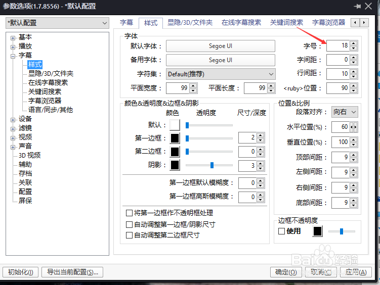 PotPlayer字体怎么设置字号为20