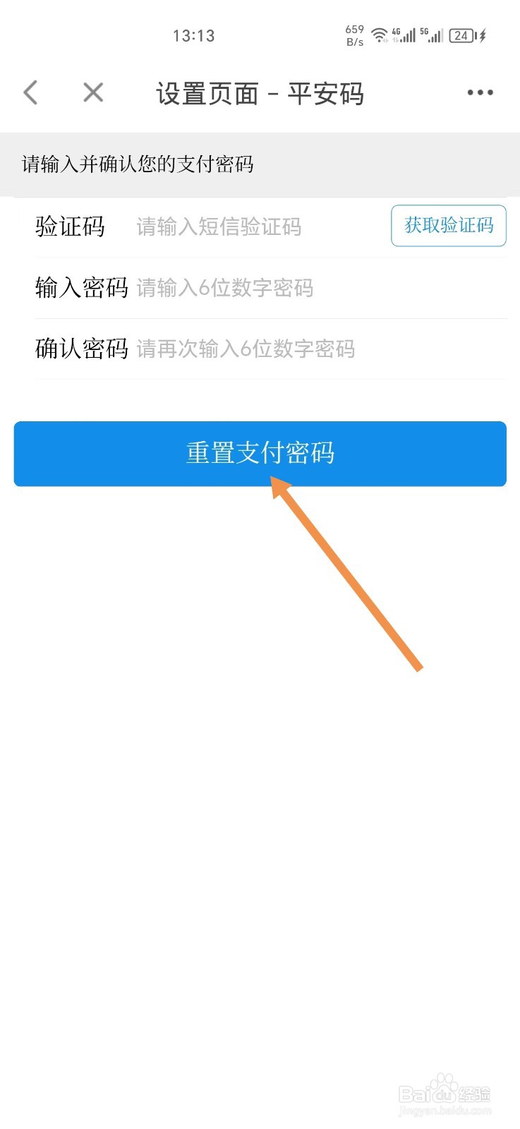 莆田惠民宝软件如何重置支付密码