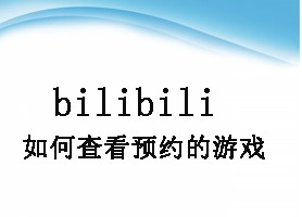 bilibili如何查看预约的游戏