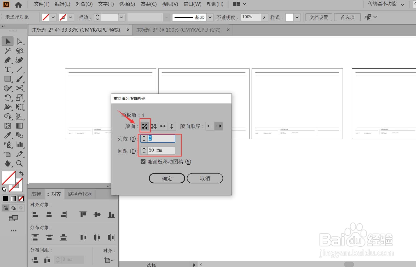 AI如何让多个画板排列整齐