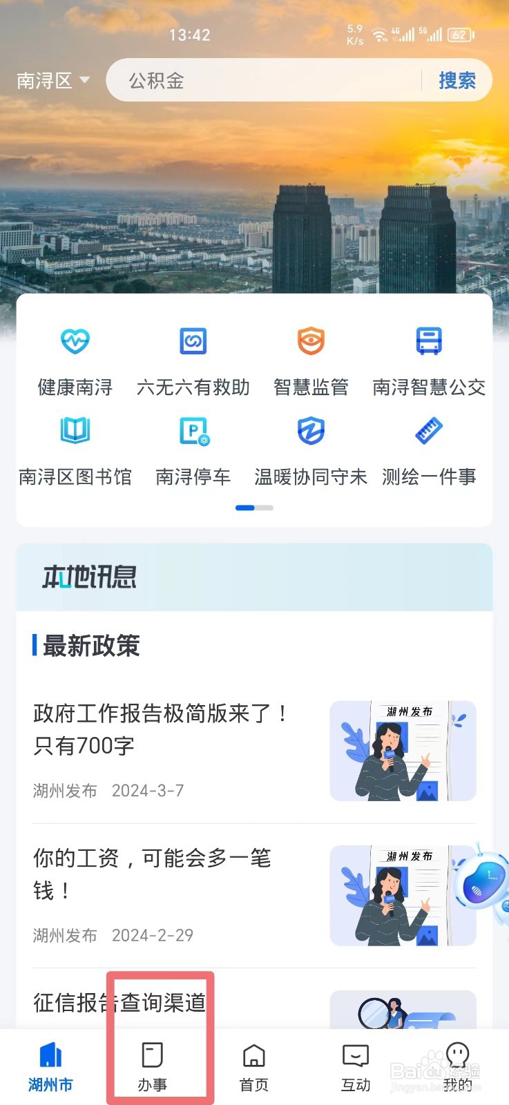浙里办APP上如何办理浙江居住证签注