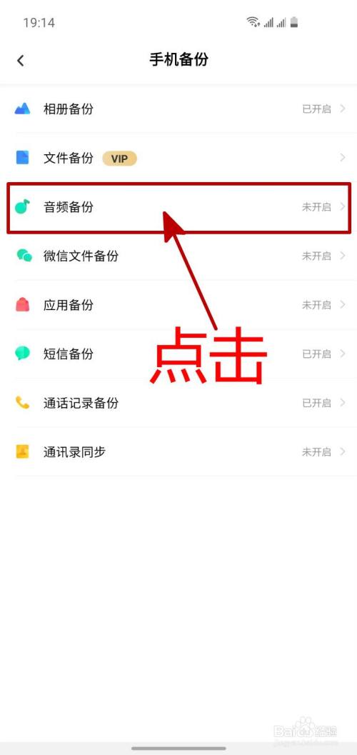 怎样开启百度网盘的音频自动备份