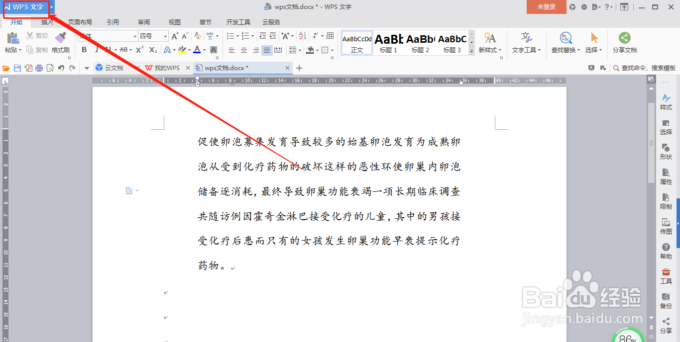 WPS文档怎么设置定时备份文档