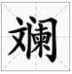 澜的形近字是什么
