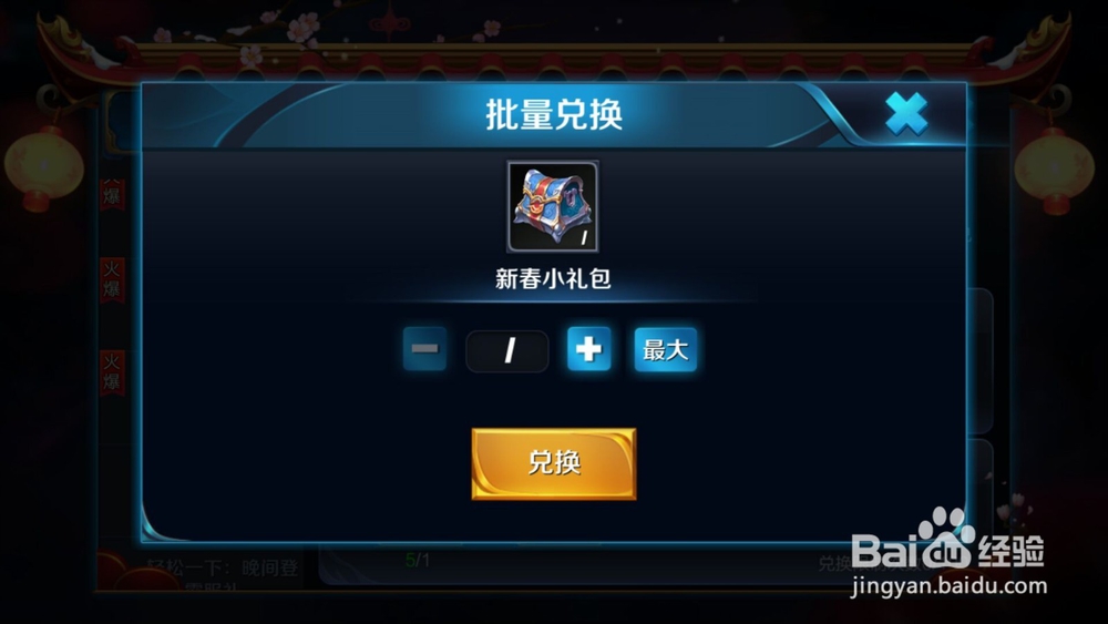 王者荣耀：如何使用新春礼炮兑换新春小礼包