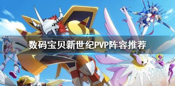 数码宝贝新世纪PVP强势阵容推荐