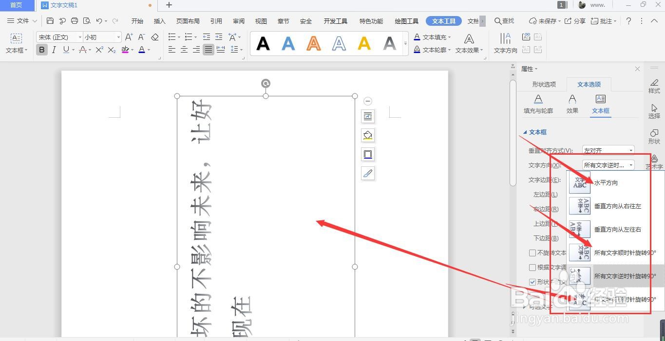 WPS文档中如何更改艺术字文字方向