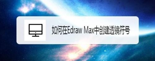 如何在Edraw Max中创建透镜符号