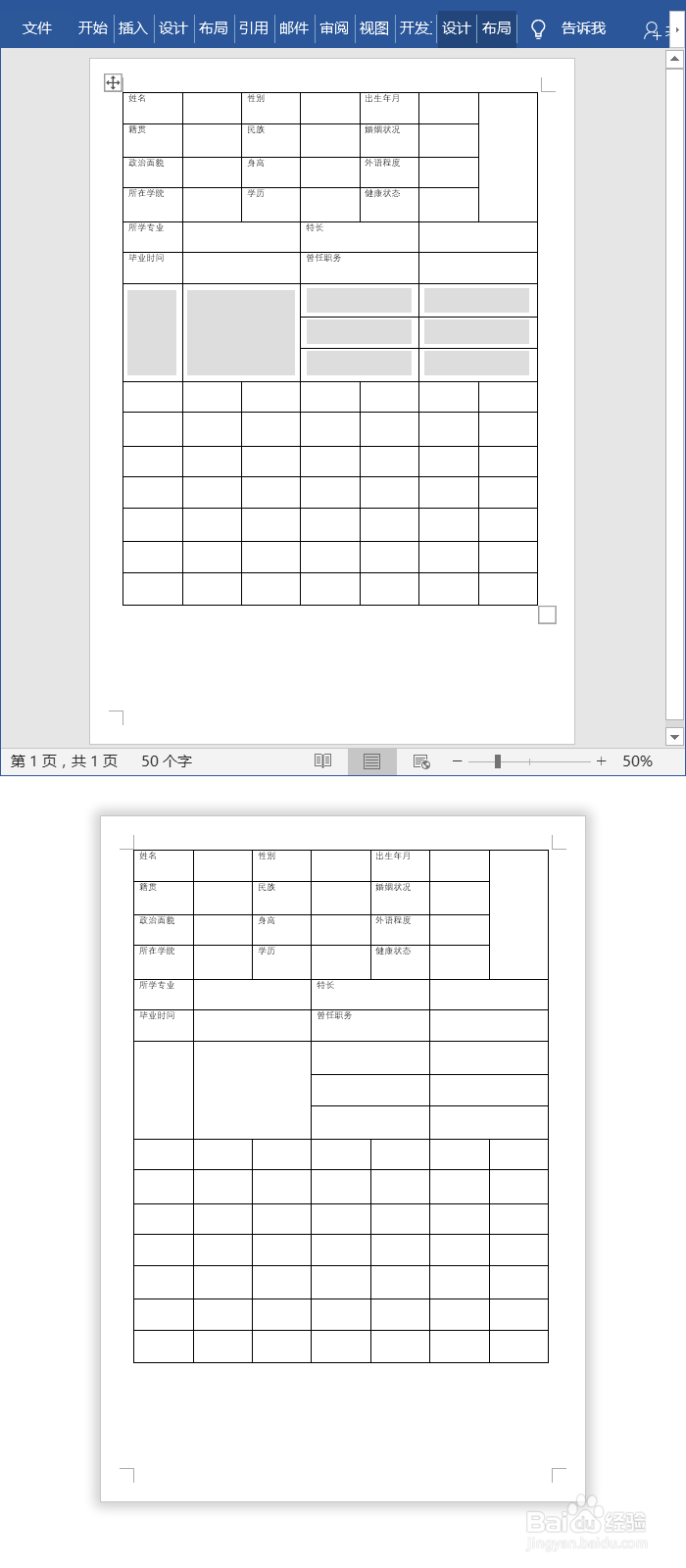 Word制作个人简历表格模板