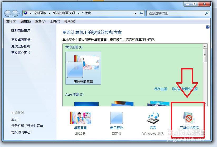 win7设置屏保方法介绍