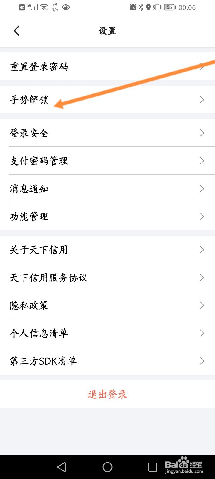 天下信用怎么开启手势密码功能