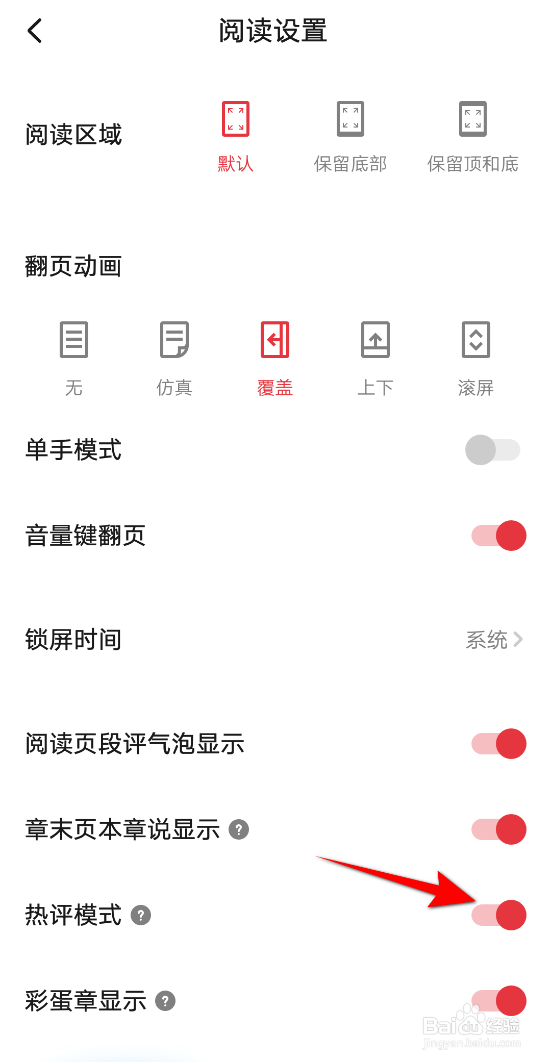 起点读书软件怎么开启热评模式