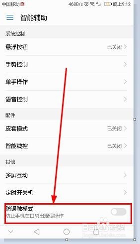 华为手机怎么打开或关闭手机防误触模式