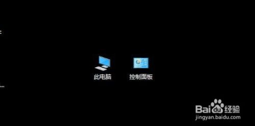 win10 如何在桌面上显示控制面板和此电脑？