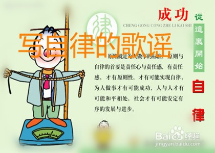 创作小学生自律的手抄报可写哪些内容？