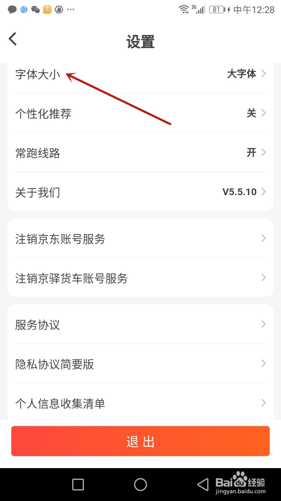 怎么调整京驿货车字体大小