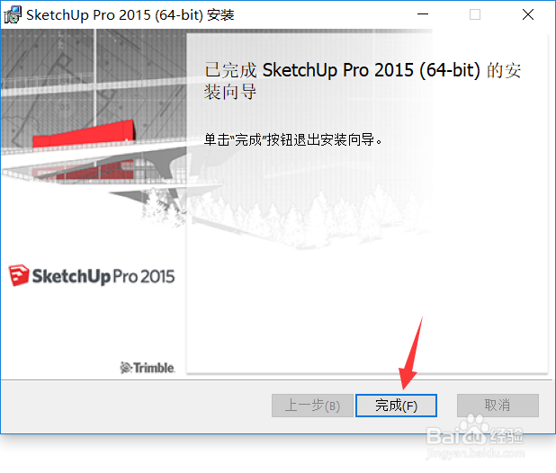 草图大师2015软件下载及安装教程