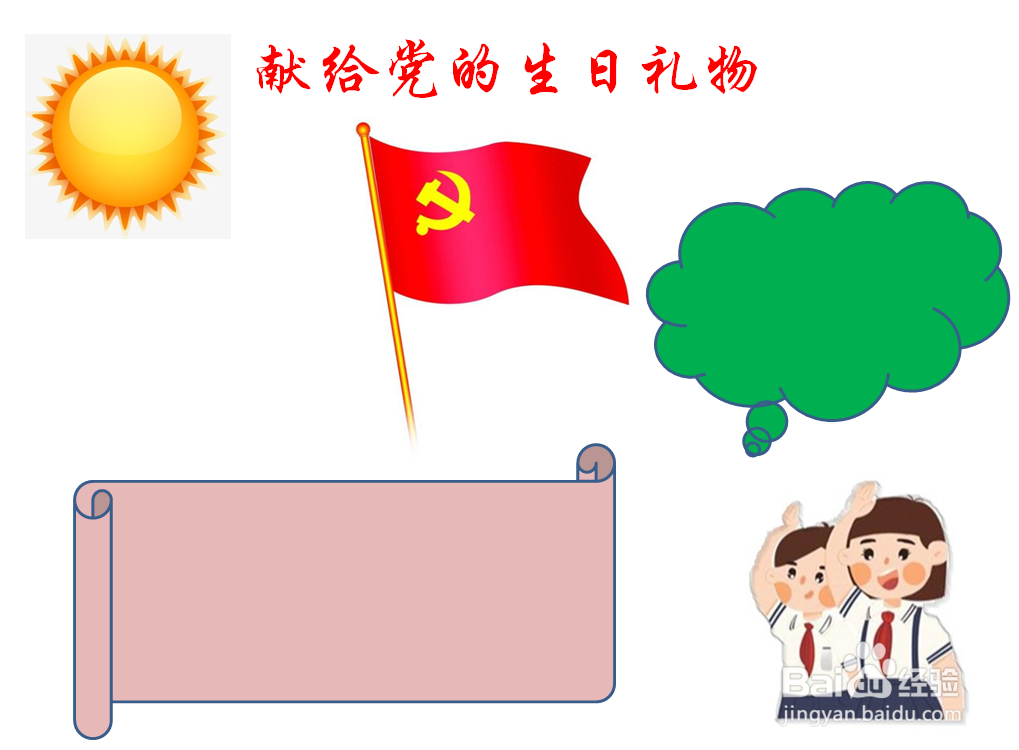 献给党的生日礼物手抄报