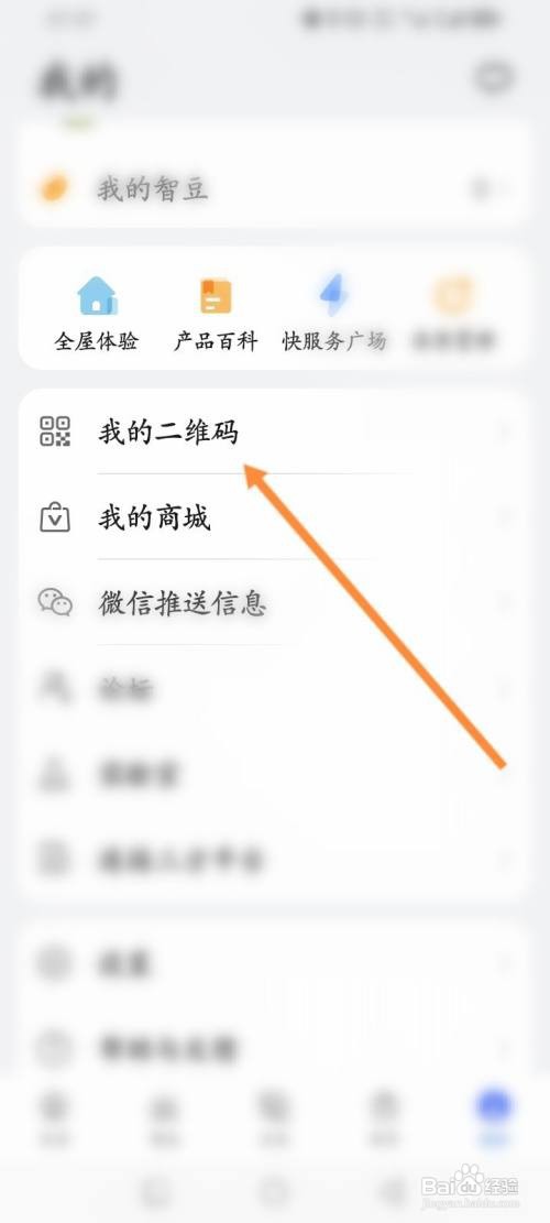 如何使用智慧生活APP查看个人的二维码信息？