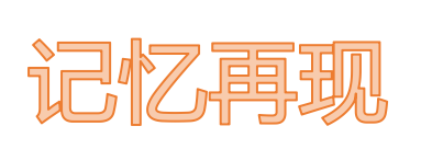 如何提高记忆力？