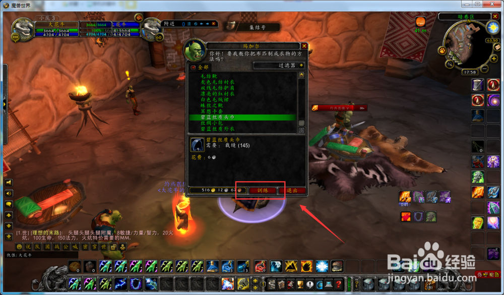 魔兽世界怀旧服萨满怎么学会制作碧蓝丝质头巾