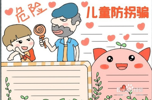 手抄报系列-怎么画儿童防拐骗手抄报