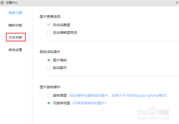 极速看图如何关联PSD格式的文件