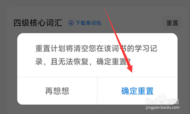 中公易词怎么重置计划