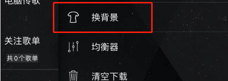 清风DJ怎么更换软件背景