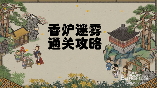 江南百景图香炉迷宫通关攻略