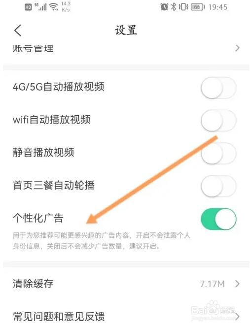 美食杰个性化广告功能怎么关闭