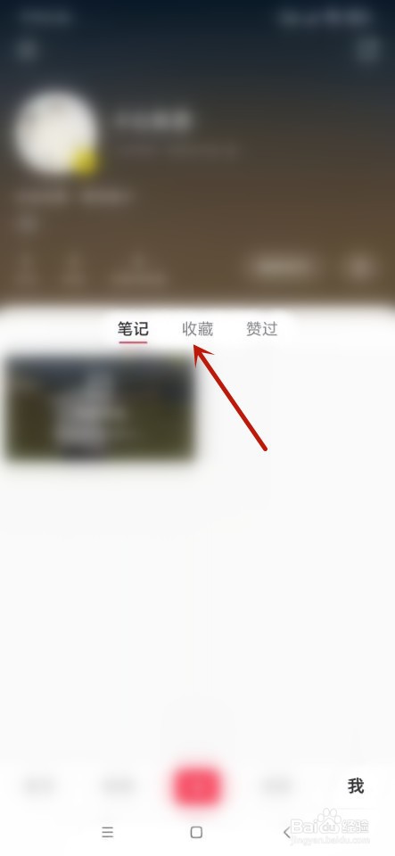 小红书如何取消收藏