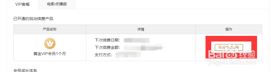 如何取消爱奇艺的自动续费