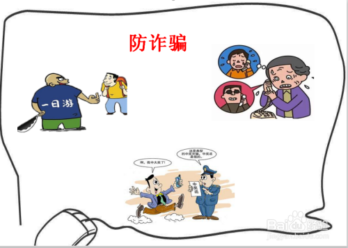 防詐騙手抄報