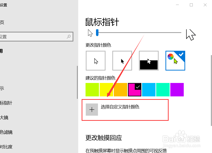 Win 10系统怎么设置鼠标指针颜色